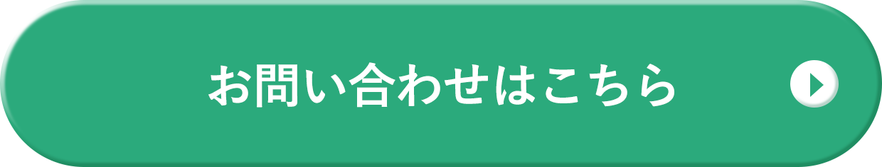 お問い合わせはこちら