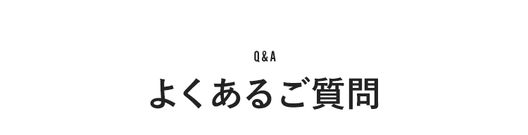 よくある質問