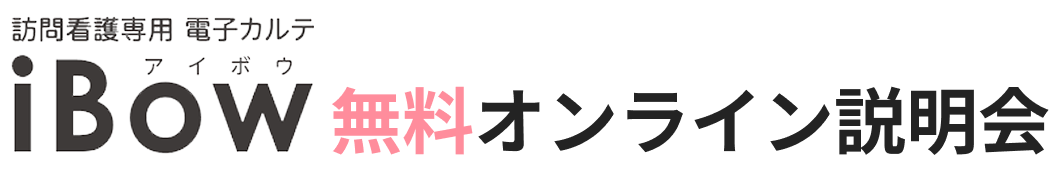訪問看護用電子カルテiBow