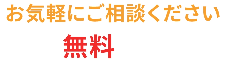 お気軽にご相談ください　まずは無料資料請求