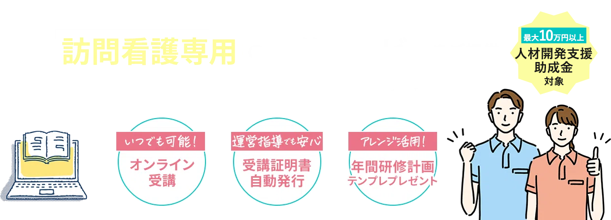 訪問看護専用の研修サービスをご提供