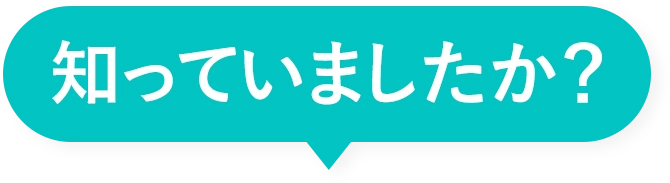 知っていましたか？