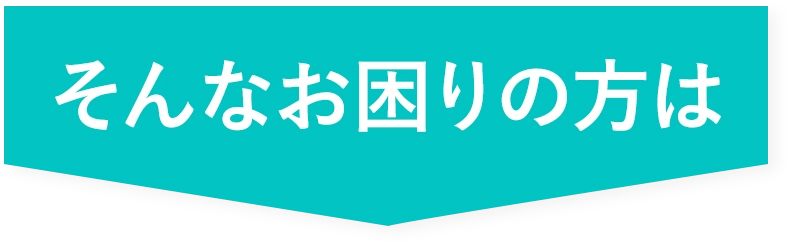 そんなお困りの方は