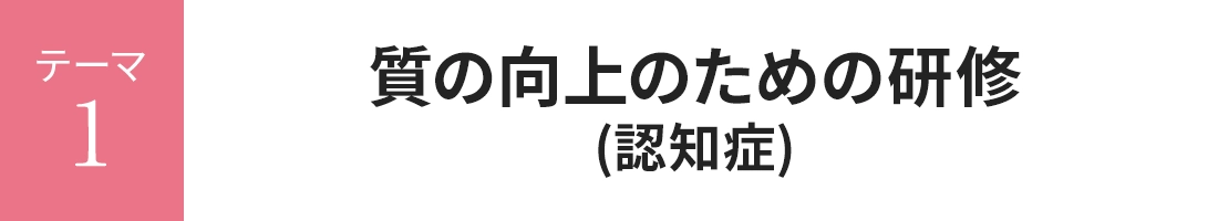 質の向上のための研修 (認知症)