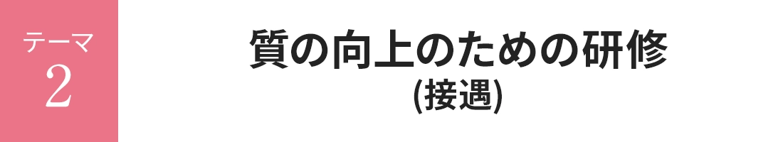 質の向上のための研修 (接遇)