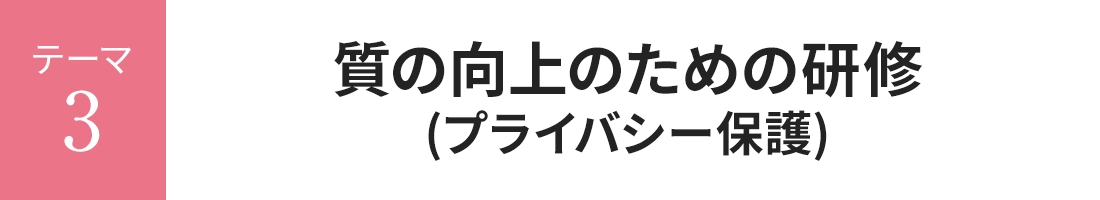 質の向上のための研修 (プライバシー保護)