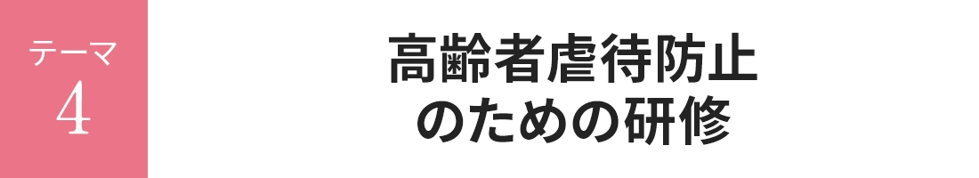 高齢者虐待防止のための研修