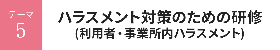 ハラスメント対策のための研修 (利用者・事業所内ハラスメント)