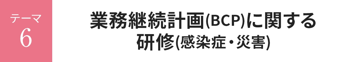 業務継続計画(BCP)に関する 研修(感染症・災害)