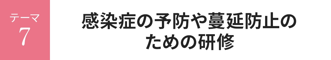 感染症の予防や蔓延防止のための研修