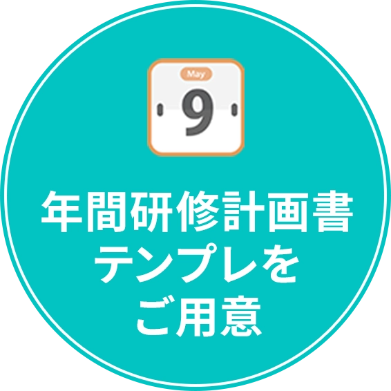 年間研修計画書テンプレをご用意