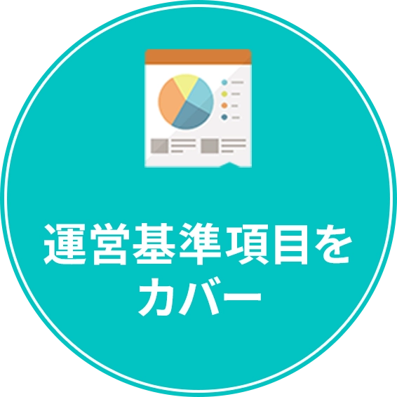 運営基準項目をカバー