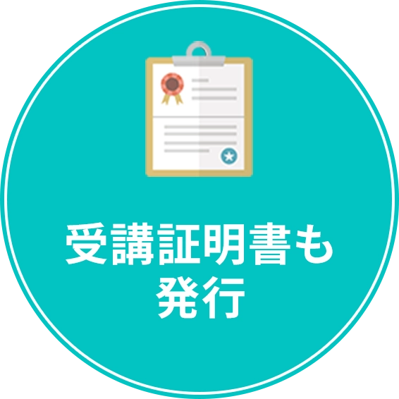 受講証明書も発行