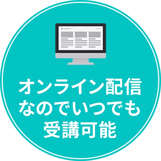 オンライン配信なのでいつでも受講可能