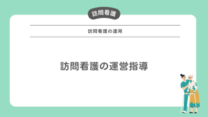 訪問看護の運営指導（旧：実地指導）