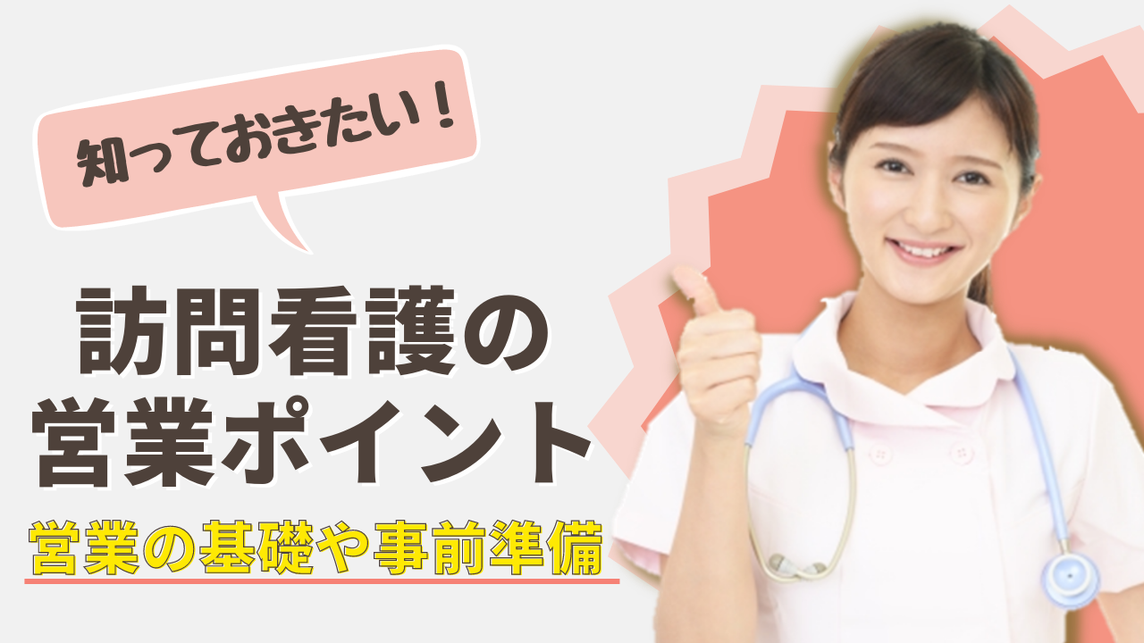 訪問看護の営業ポイント 知っておきたい営業の基礎や事前準備 Ibow お役立ち情報ポータルサイト