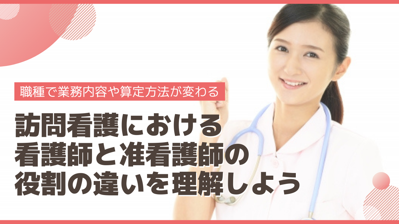 職種で業務内容や算定方法が変わる 訪問看護における看護師と准看護師の役割の違いを理解しよう Ibow お役立ち情報ポータルサイト