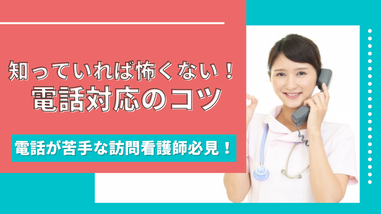 知っていれば怖くない 電話対応のコツ 電話が苦手な訪問看護師必見 Ibow お役立ち情報ポータルサイト