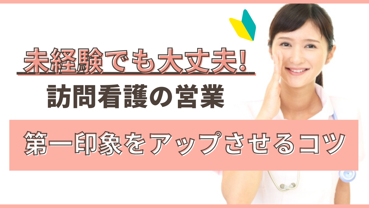 未経験でも大丈夫 訪問看護の営業 第一印象をアップさせるコツ Ibow お役立ち情報ポータルサイト