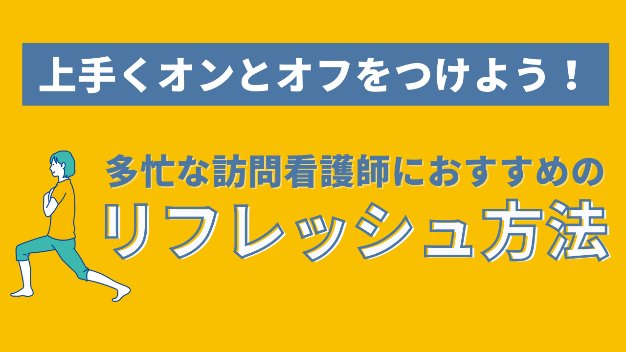 上手くオンとオフをつけよう 多忙な訪問看護師におすすめのリフレッシュ方法 Ibow お役立ち情報ポータルサイト 上手くオンとオフをつけよう 多忙な訪問看護師におすすめのリフレッシュ方法 Ibow お役立ち情報ポータルサイト