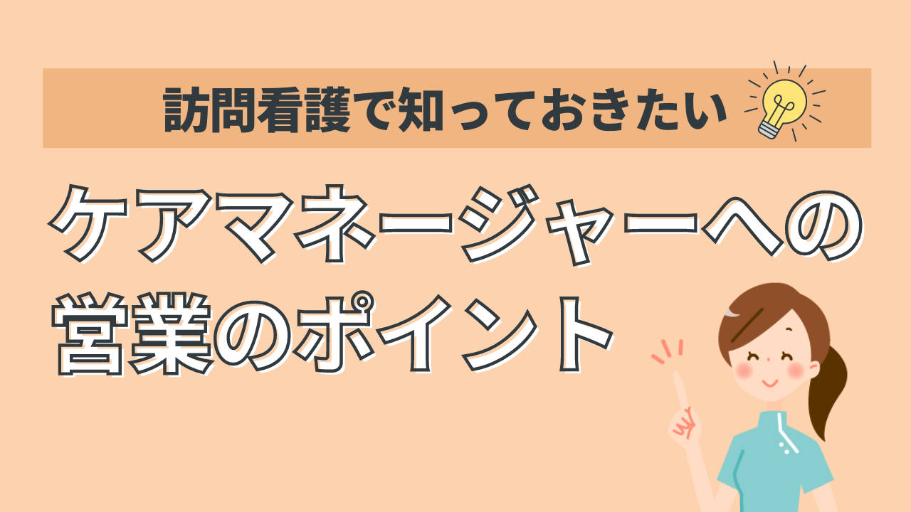 訪問看護で知っておきたい ケアマネージャーへの営業のポイント Ibow お役立ち情報ポータルサイト