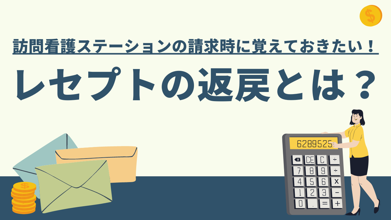 レセプトの返戻とはどういう意味ですか？