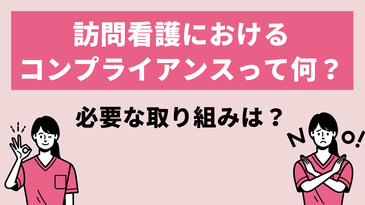 訪問看護におけるコンプライアンスって何 必要な取り組みは Ibow お役立ち情報ポータルサイト