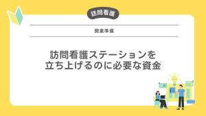 訪問看護ステーションを立ち上げるのに必要な資金