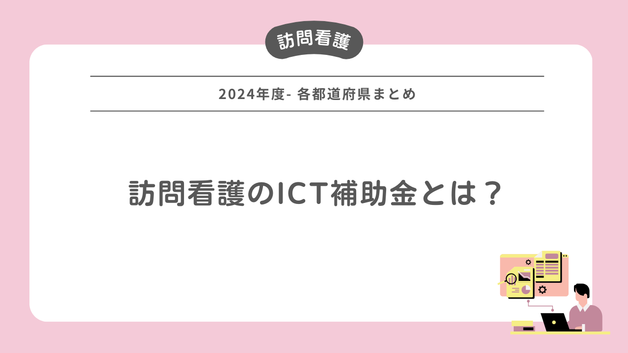 訪問看護のICT補助金とは？【-2024年度- 各都道府県まとめ】