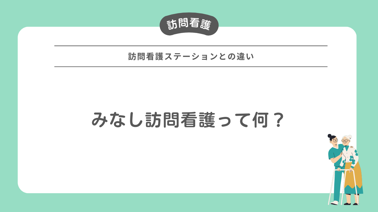 みなし 訪問 看護 と は