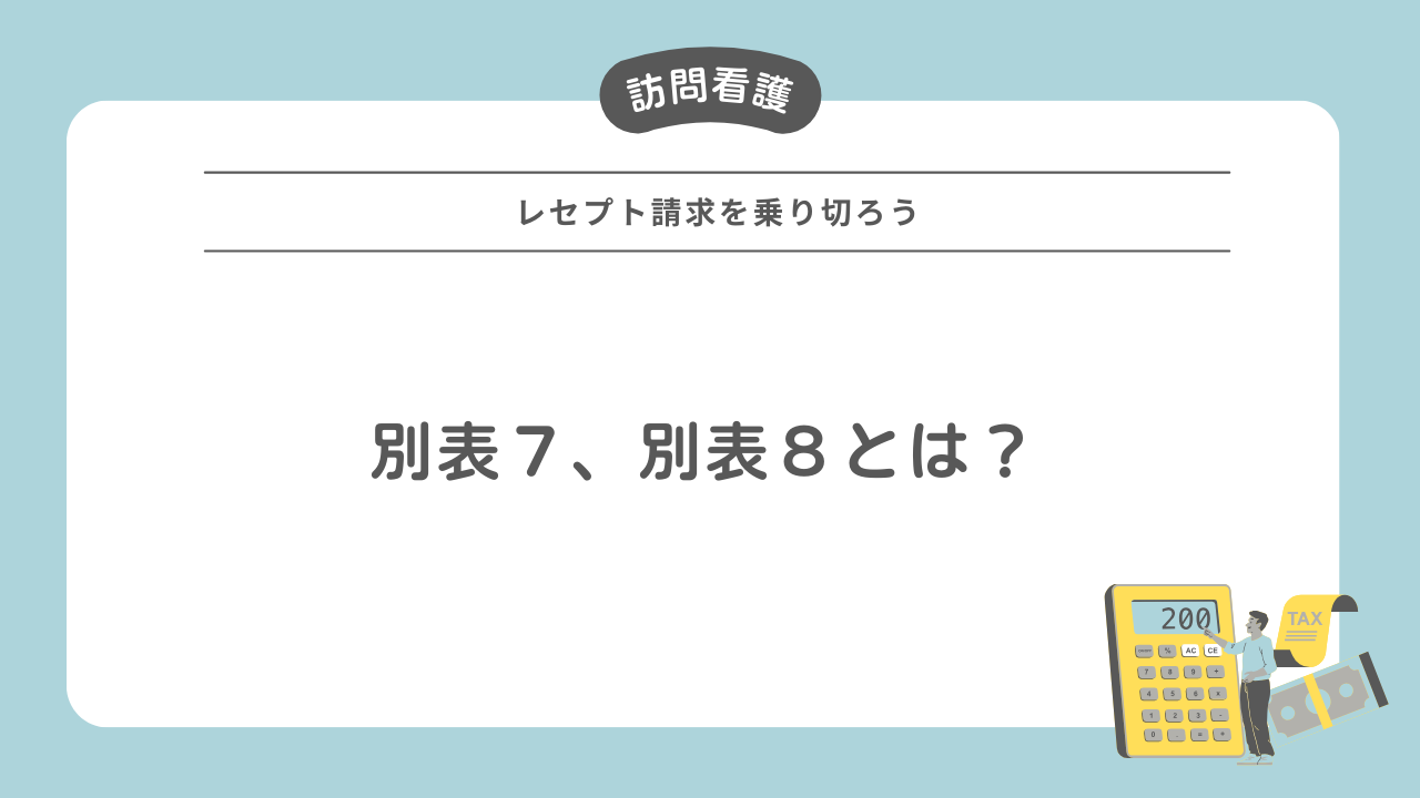 訪問看護】別表7・別表8とは | iBow お役立ち情報ポータルサイト