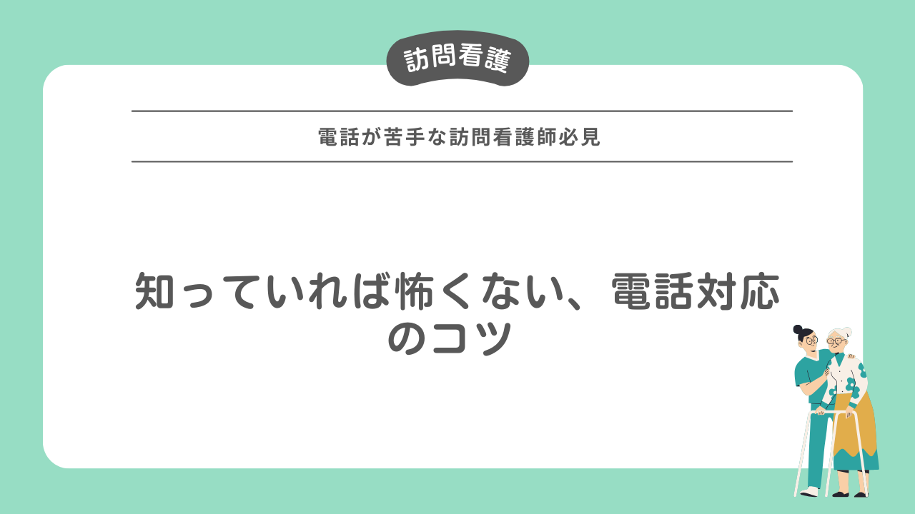 知っていれば怖くない！ 電話対応のコツ ～電話が苦手な訪問看護師必見！～ | iBow お役立ち情報ポータルサイト