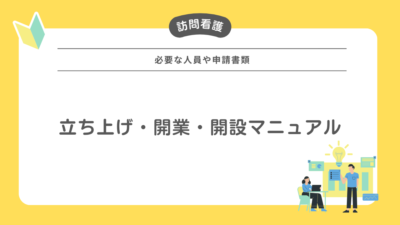 訪問 看護 立ち 上げ
