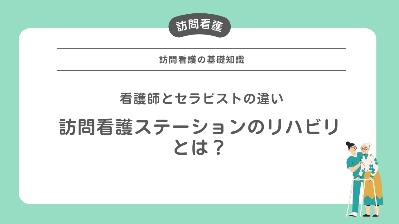 訪問 看護 リハビリ
