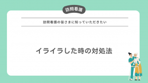 訪問看護の皆さまに知っていただきたい～イライラした時の対処法～