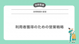 利用者獲得のための営業戦略