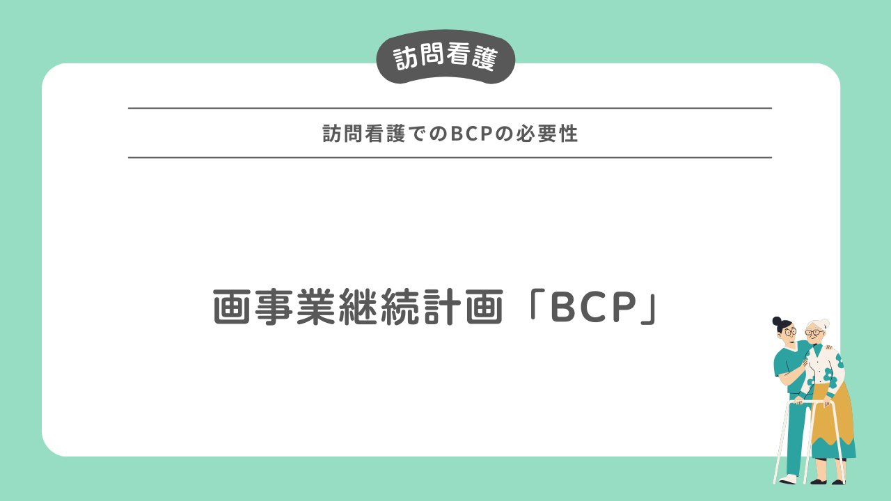 事業継続計画「BCP」！訪問看護でのBCPの必要性