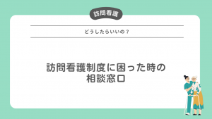 訪問看護制度に困った時の相談窓口