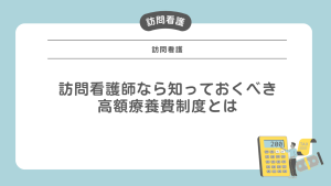 訪問看護師なら知っておくべき、高額療養費制度とは