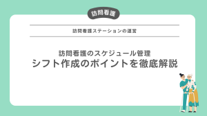 訪問看護のスケジュール管理とシフト作成のポイントを徹底解説