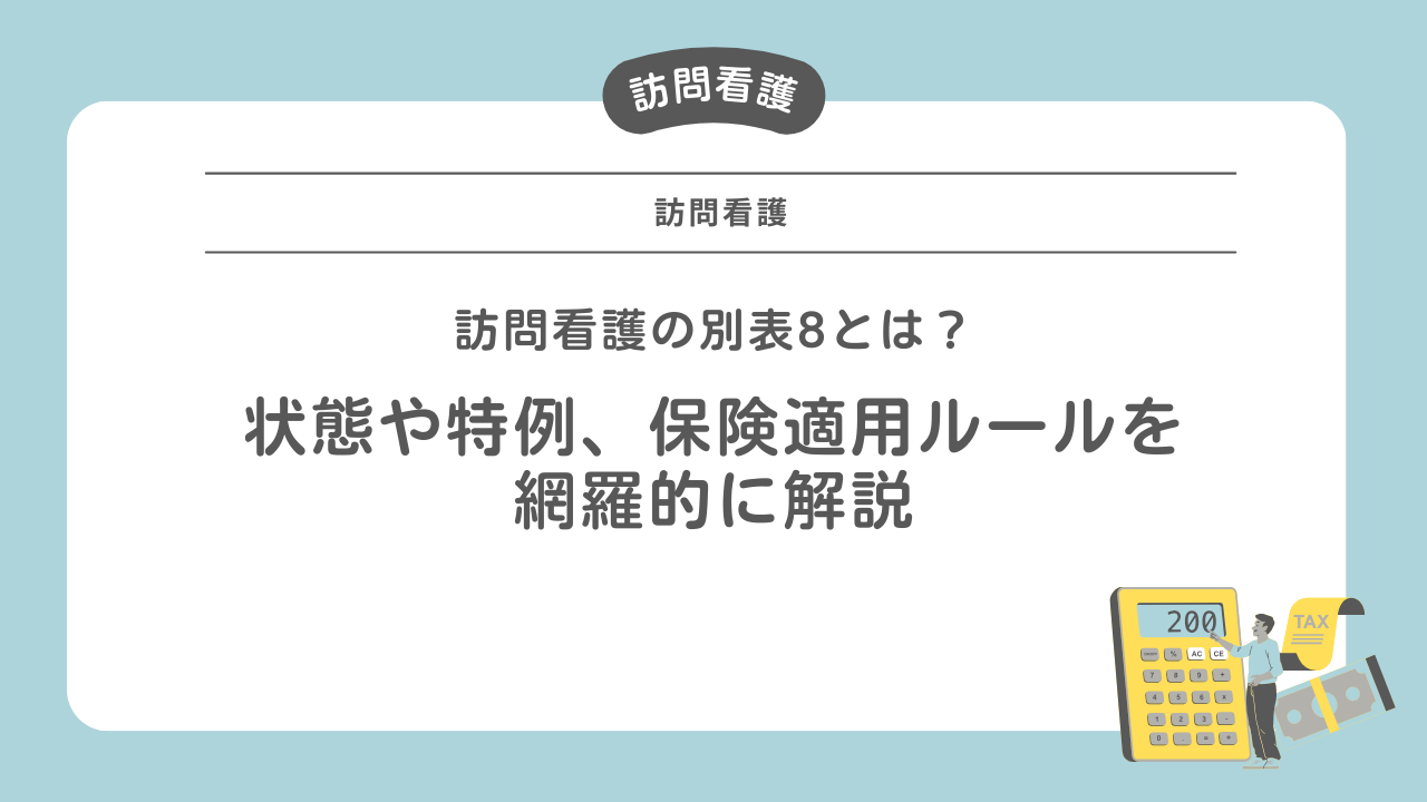 訪問看護の別表8とは？状態や特例、保険適用ルールを網羅的に解説