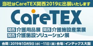 2019/10/9～11「CareTex関西2019」に出展決定！（インテックス大阪）