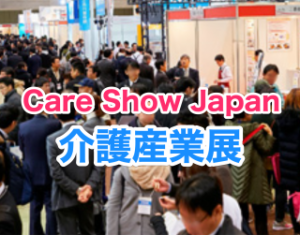 2019/1/23～1/24「CareShowJapan」に出展決定！（東京ビッグサイト）