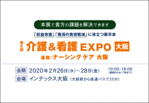 2020/2/26～28「介護&看護EXPO(ナーシングケア大阪)」に出展決定！（インテックス大阪）