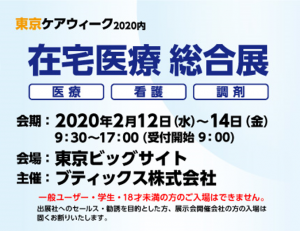 2020/2/12～14「東京ケアウィーク2020 在宅医療 総合展」に出展決定！（東京ビッグサイト）