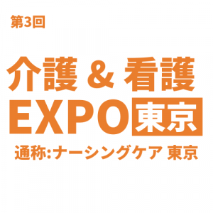 2020/10/14～16「介護&看護EXPO(ナーシングケア東京)」に出展！（幕張メッセ）