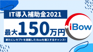 【iBowに最大150万円補助】IT導入補助金2021の対象ツールに認定！