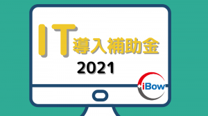 IT導入補助金2021対象ツールにiBowが今年も選ばれました！