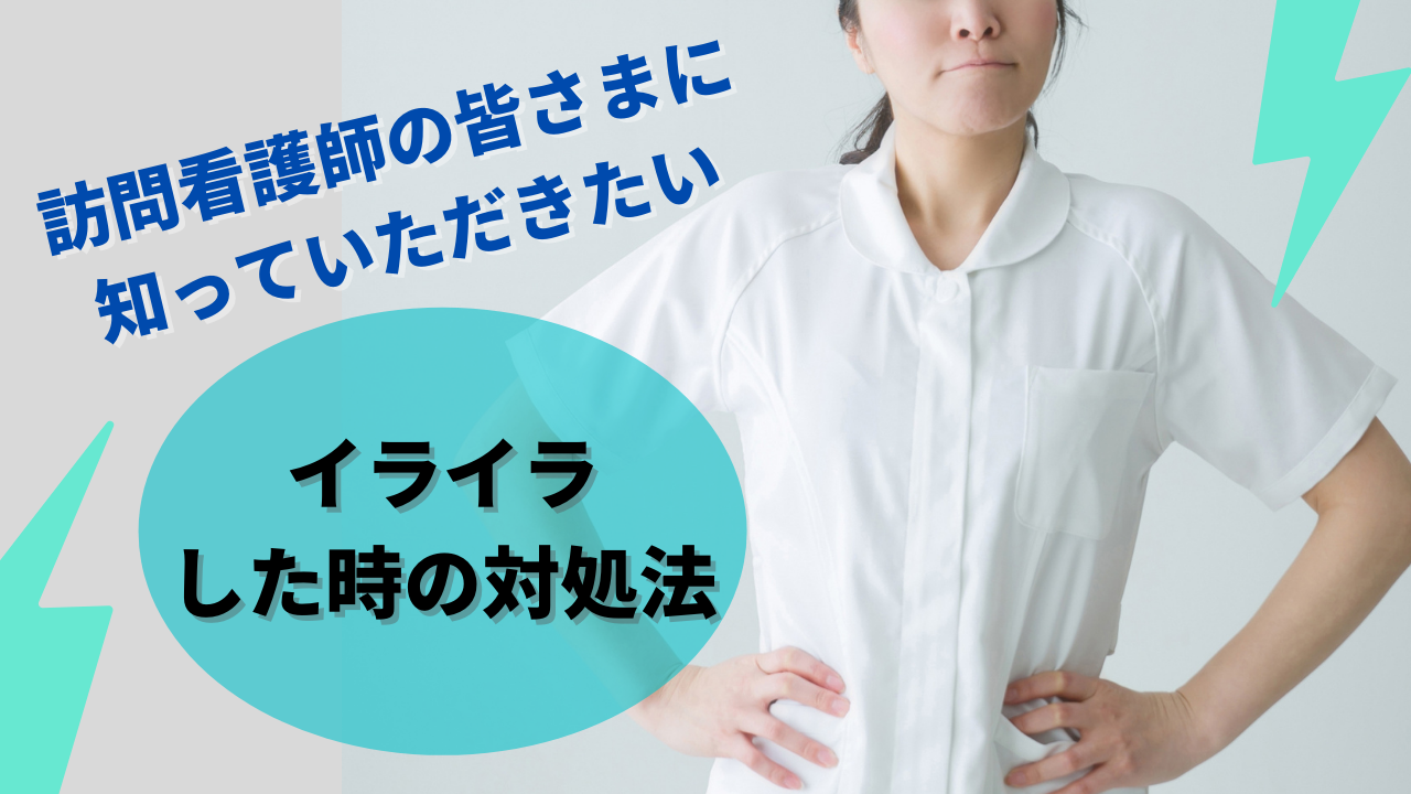 訪問看護の皆さまに知っていただきたい イライラした時の対処法 訪問看護専用 電子カルテ Ibow アイボウ