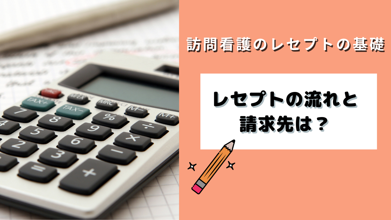 訪問看護のレセプトの基礎 レセプトの流れと請求先は 訪問看護専用 電子カルテ Ibow アイボウ